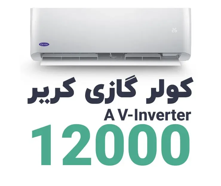 بررسی تخصصی کولر گازی کریر 12000