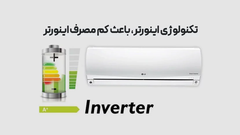 تکنولوژی اینورتر (Inverter Technology)
