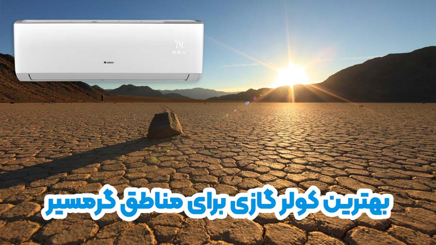 عملکرد قدرتمند در مناطق گرم و خشک، معتدل